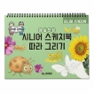 시니어에듀 스케치북 따라그리기 - 곤충식물