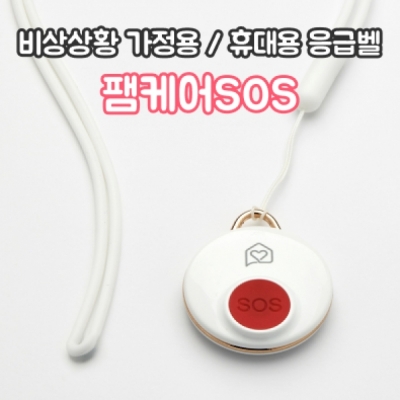 팸케어 SOS 스마트 휴대용 비상벨