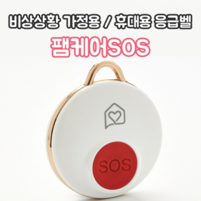 팸케어 SOS 스마트 휴대용 비상벨